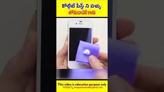 🤯 కోల్గేట్ పేస్ట్ ని పళ్ళు తోమడానికి కాదు lifehacks in telugu #shorts #lifehacks #itzakash