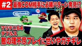 【マリテニ64】最強COM相手に必勝パターン発見!? 敵の理不尽プレイに前衛せいやガチギレ!?【霜降り明星】