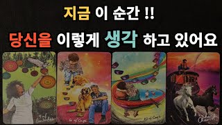 [달밤타로] 지금 이순간! 그 사람은 당신을 이렇게 생각하고 있어요❤️속마음/ 우리관계에 대한 생각과 계획들/ 앞으로 관계흐름/ 조언카드💕