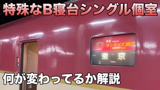 【特殊なB寝台シングル個室】寝台特急サンライズ号の変わったシングル個室を紹介 2025.1.4撮影・乗車