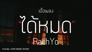 RachYo - ได้หมด (เนื้อเพลง)