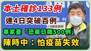 連續4天破百例！今新增133例本土 境外＋142 陳時中14：00火線說明(20220404/1400)【94要客訴】