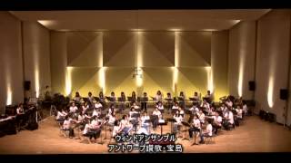 アンサンブルフェスティバル２０１３　ウィンドアンサンブル（アントワープ讃歌 / 宝島）