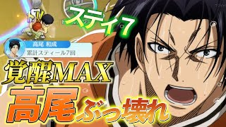 【ぶっ壊れ】覚醒MAX高尾のスティールがエグすぎた【黒バスSR】