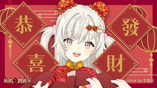 【AI VTuber cover】小芙祝大家「恭喜發財 」！財源滾滾 財源廣進！   恭喜發財 BY Feuera芙耶拉