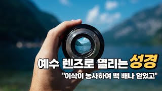 예수 렌즈로 열리는 성경 | 이삭이 농사하여 백 배나 얻었고 👉 6분 메시지