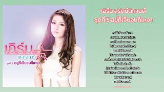 เอิร์น สุรัตน์ติกานต์ : ชุดที่ 5 อยู่ก็เจ็บจบก็เหงา (เต็มอัลบั้ม)