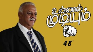 உன்னால் முடியும் 48 - Unnal Mudiyum - 48 | Motivation Story In Tamil  | Inspirational Stories