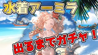 【グラブル】水着アーミラが出るまで天井をいとわず引く【ガチャ】