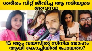 ശ***രം വിറ്റ് ജീവിച്ച ആ നടിയുടെ ഇപ്പോഴത്തെ മാനസികാവസ്ഥ? നടൻമ്മാർ ആൽ ചതിക്കപ്പെട്ട അവസ്ഥ 😢