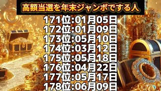 【高額当選を年末ジャンボでする人】誕生日ランキングTOP366 誕生日占い