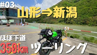 #03【山形⇒新潟ツーリング】景色の良い田舎道を走る≪尾花沢市⇒羽黒山⇒瀬波温泉⇒新潟市≫