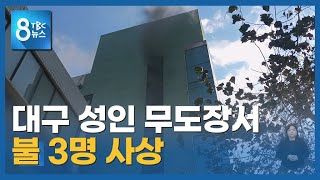 성인무도회장 불 3명 사상 221223ㅣTBC뉴스