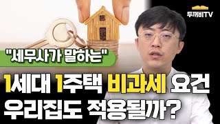 세무사가 쉽게 알려드리는 1세대 1주택 비과세 [#양도소득세]