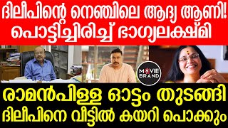 Bhagyalekshmi | Dileep  എത്ര തന്നെ സമയം നീണ്ടുപോയാലും ഇതിന്റെ സത്യാവസ്ഥ പുറത്ത് വരണം...