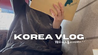 韓国生活Vlog | 韓国の地方に住む日本人の日常 | 朝の運動🏃🏻‍♀️ | 読書📚 | スーパーでお買い物🛒