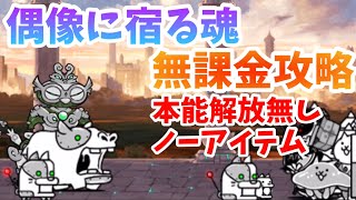 【本能無し】 偶像に宿る魂 無課金攻略 編成紹介 (ノーアイテム) 人類ネコ化計画 【にゃんこ大戦争】