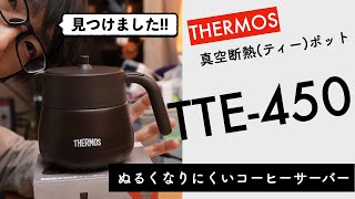 よさげな断熱コーヒーサーバーを探したらいきなり見つけました!! / サーモス 真空断熱ティーポット TTE-450