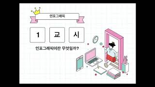 인포그래픽 교내 대회 관련 참고 영상