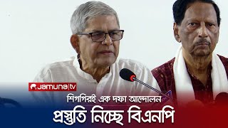 'সমমনা ৩৬ দলকে নিয়ে শিগগিরই এক দফা আন্দোলনে নামবে বিএনপি' | Mirza Fakhrul | BNP | Jamuna TV