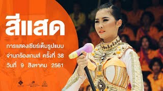 เชียร์ลีดเดอร์คณะสีแสด [ JR sport day 2018 ]