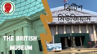 The British Museum | ব্রিটিশ মিউজিয়াম