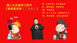 德云社孙越单口相声爆笑演绎《明朝那些事（二十六）》#孙越#郭德纲#126王振下线，朱祁镇被俘 127朝纲震动，绑匪得利 128于谦登场 129以一人之力，救明朝于水火 130群臣激愤，讨伐王振党羽