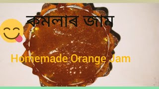 Homemade Orange Jam//কমলাৰ জাম//@malabikascreationassam9158 #Jam#jelly