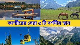 কাশ্মীরের সেরা ৫ টি দর্শনীয় স্থান || Places to Visit in Kashmir || জানা অজানা ৩৬৫