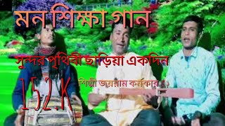 মন শিক্ষা গান :সুন্দর পৃথিবী ছাড়িয়া এক দিন। শিল্পী, জয়রাম কর্মকার। হলদিবাড়ি