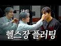 하나도 안 설렜습니다 진짜로 | 💪🏽운동하다 만난 사이 윤하편💪🏽