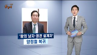 [여의도 풍향계] 돌아온 양정철…'문재인 지키기' 전쟁 서막 / 연합뉴스TV (YonhapnewsTV)