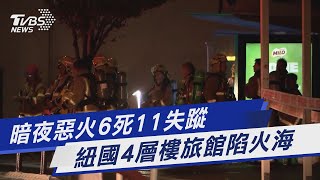 暗夜惡火6死11失蹤 紐國4層樓旅館陷火海｜TVBS新聞 @TVBSNEWS01