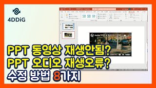 파워포인트 PPT 동영상 및 오디오가 재생되지 않는 문제를 수정하는 8가지 방법