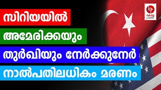 സിറിയയിൽ അമേരിക്കയും തുർഖിയും നേർക്കുനേർ.. | Kerala pradeshikam |