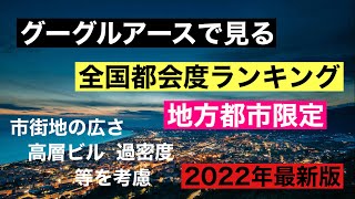 グーグルアースで見る 全国都会度ランキング 地方都市限定 札幌 仙台 埼玉 横浜 名古屋 京都 大阪 神戸 広島 福岡 google earth