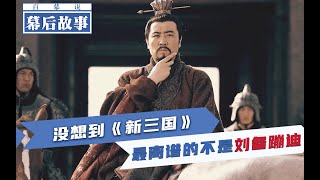 《新三国》幕后真离谱！曹操直播，刘备蹦迪，诸葛亮耍枪