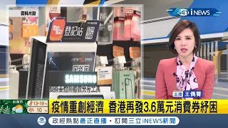 #iNEWS最新 香港疫情升溫 宣布公眾場合都要戴口罩 疫情重創經濟 再發3.6萬元消費券紓困 約660萬人受惠!｜【國際局勢】20220224｜三立iNEWS