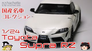 act.88 国産名車コレクション トヨタ スープラ RZ