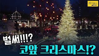 [사사건건_짤막] 파리에도 워싱턴에도 크리스마스 트리가?_KBS 211124 방송