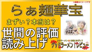 【読み上げ】らぁ麺華宝 本当はまずい？うまい？厳選口コミ徹底究明