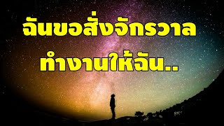 สั่งจักรวาลทำงานให้ - ตัวอย่างชุดคำพูดสั่งจักรวาล