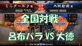 【三国志大戦４実況】その192呂布バラVS5枚大徳【解説】