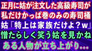 【スカッとする話】正月に姑が注文した高級寿司が私だけかっぱ巻のみの寿司桶。姑「特上は家族だけよ？w」憎たらしく笑う姑を見かねてある人物が立ち上がり…