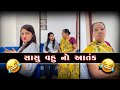 સાસુ વહુ નો આતંક 😂 | Crazy Gujjus