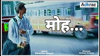 मोह...|| Moh || Marathi Short Film || Shubham Bhagat || Director - Akshay Raibole || Adkraz Films||