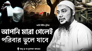 একটা সময় আসবে, যখন আমি থাকবো না😢আবু ত্ব-হা মুহাম্মাদ আদনান | abu taha muhammad adnan | waz 2025