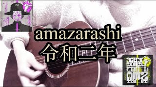 【弾き語り】amazarashi/令和二年 【フル歌詞付き】