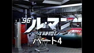 1996　ルマン24時間　パート4