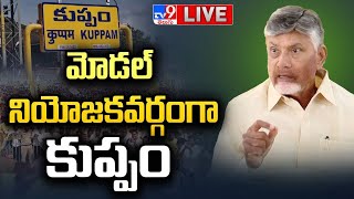 CM Chandrababu Press Meet LIVE - TV9